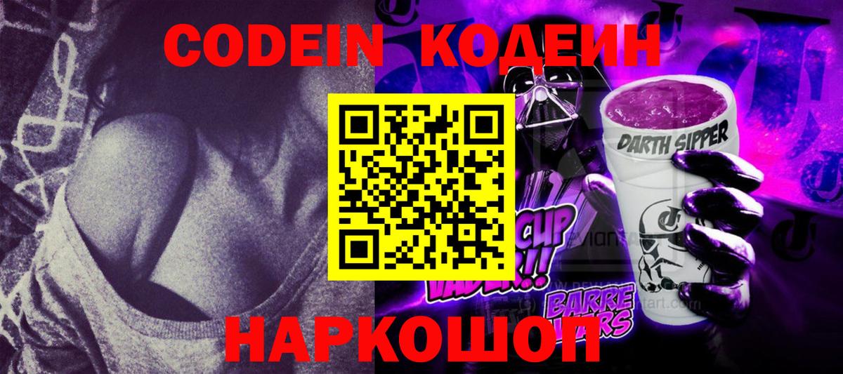 Кодеин напиток Lean (лин)  Вход с VPN  дарнет шоп  Грозный 